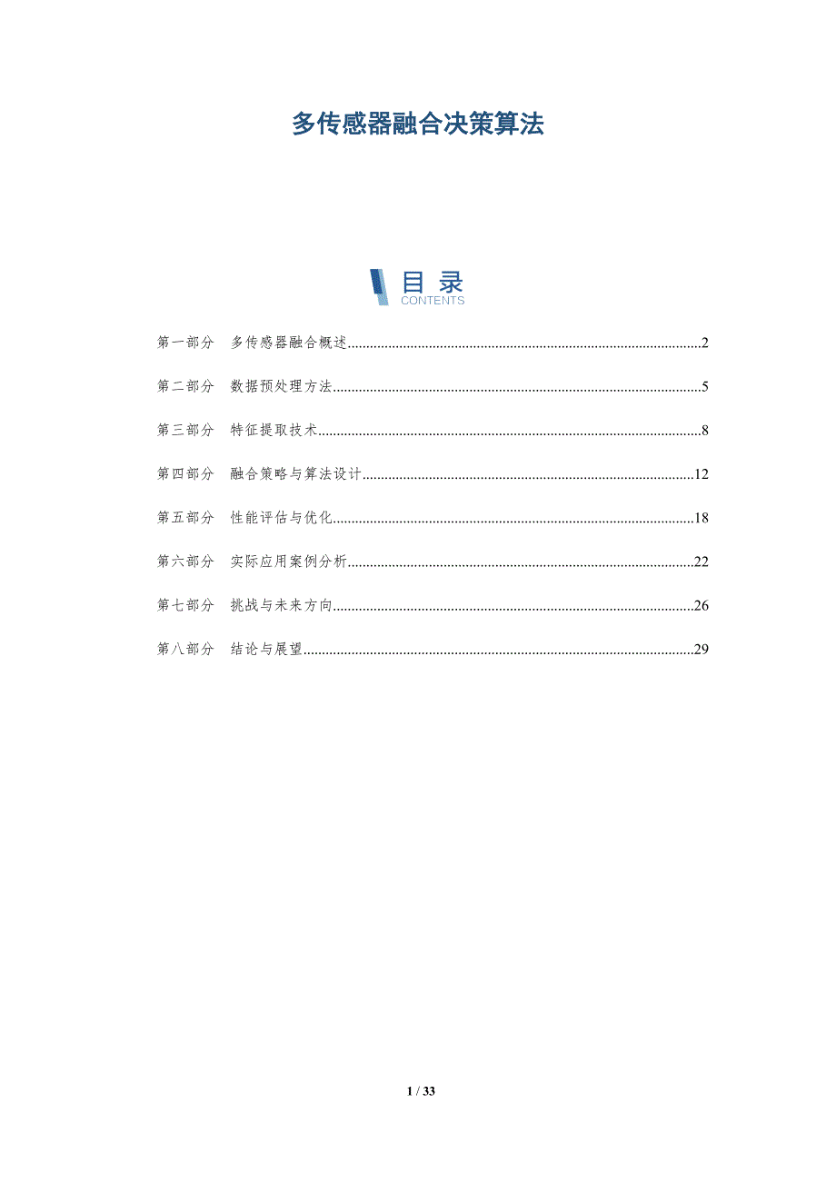 多传感器融合决策算法-全面剖析_第1页