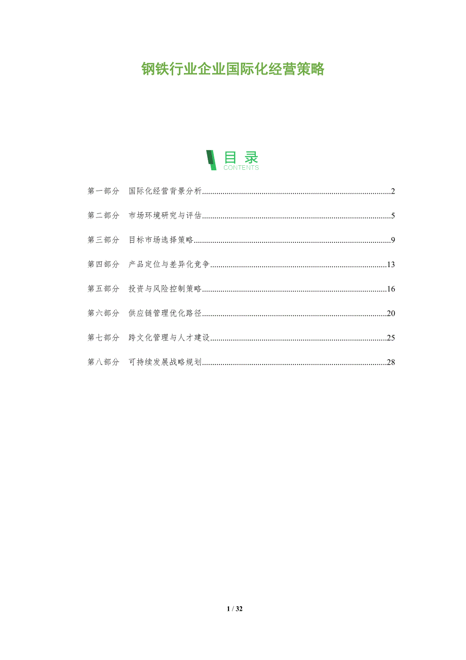钢铁行业企业国际化经营策略-全面剖析_第1页