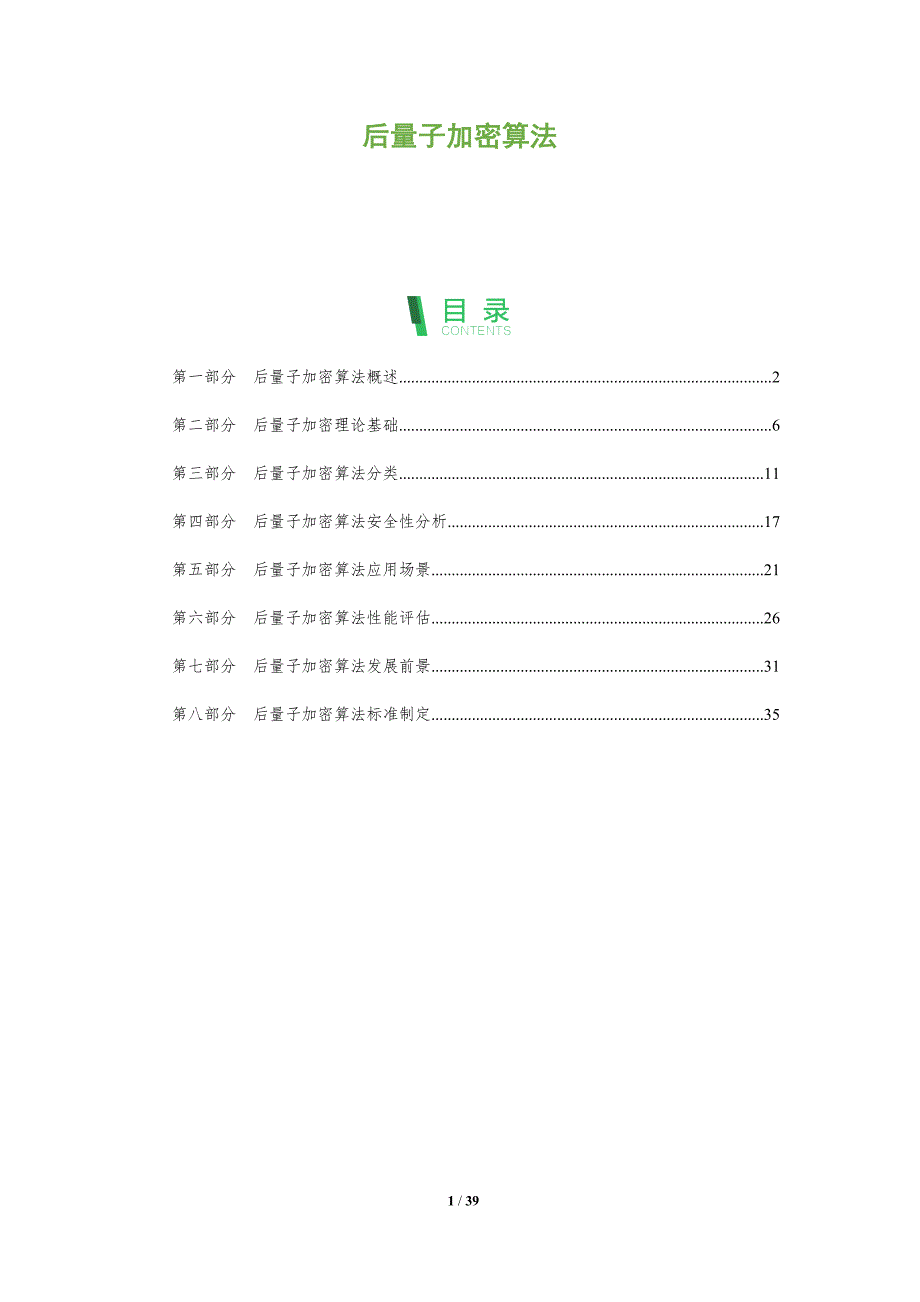 后量子加密算法-全面剖析_第1页
