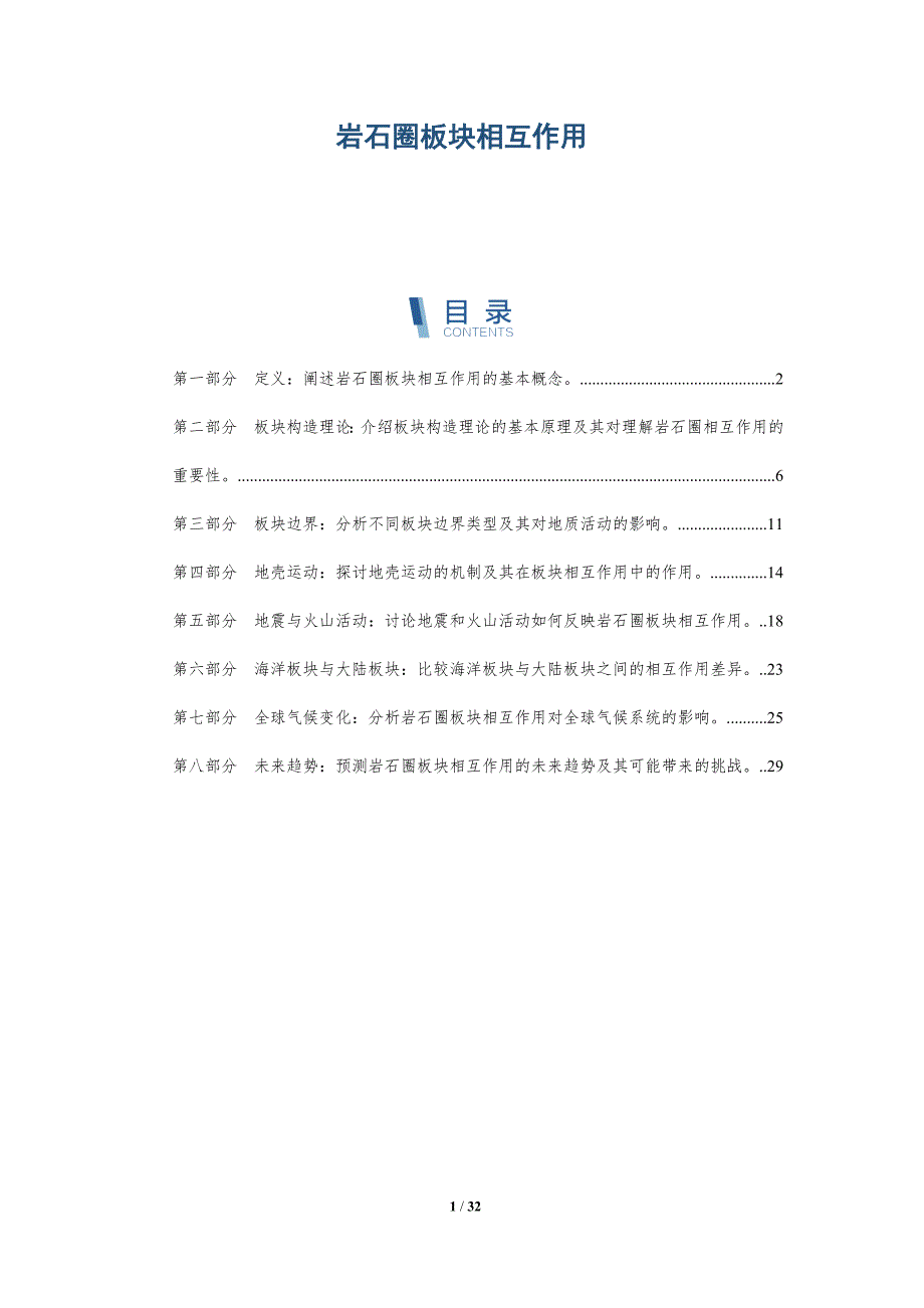 岩石圈板块相互作用-全面剖析_第1页
