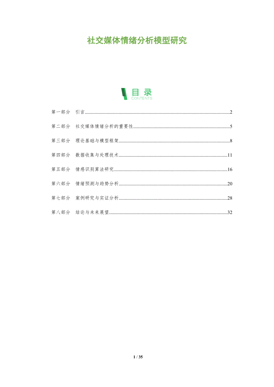 社交媒体情绪分析模型研究-全面剖析_第1页