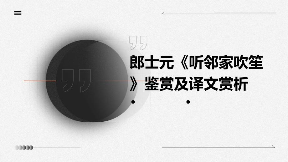 郎士元《听邻家吹笙》鉴赏及译文赏析_第1页