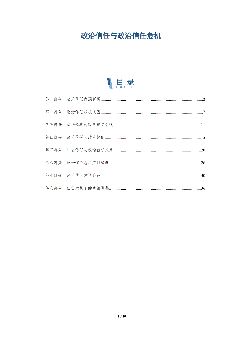 政治信任与政治信任危机-全面剖析_第1页
