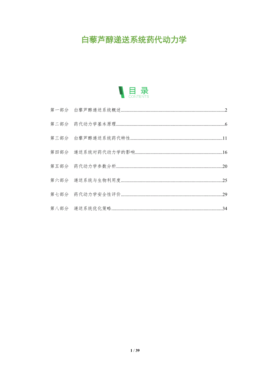 白藜芦醇递送系统药代动力学-全面剖析_第1页