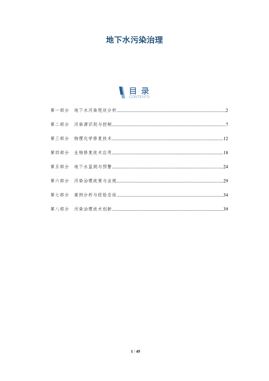 地下水污染治理-第1篇-全面剖析_第1页