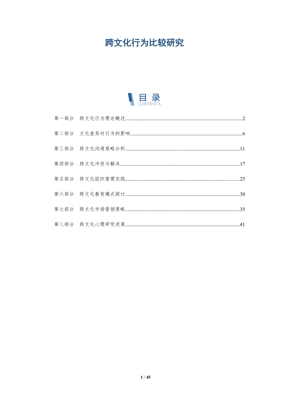 跨文化行为比较研究-全面剖析_第1页