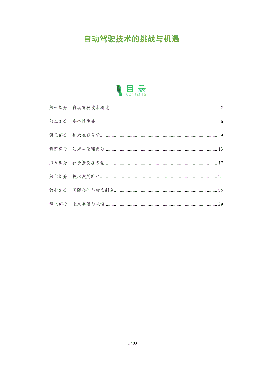 自动驾驶技术的挑战与机遇-全面剖析_第1页