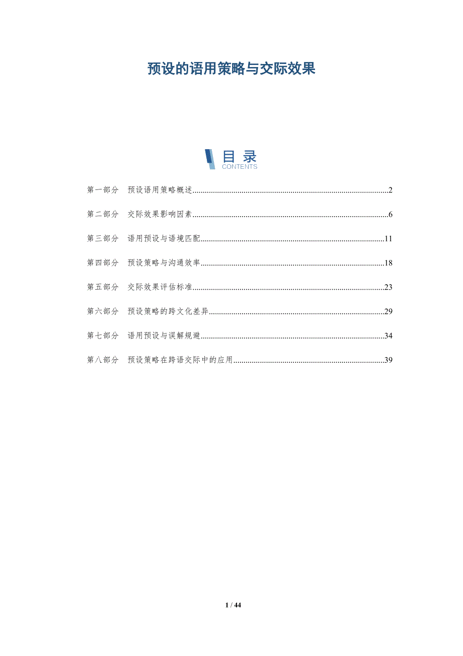预设的语用策略与交际效果-全面剖析_第1页