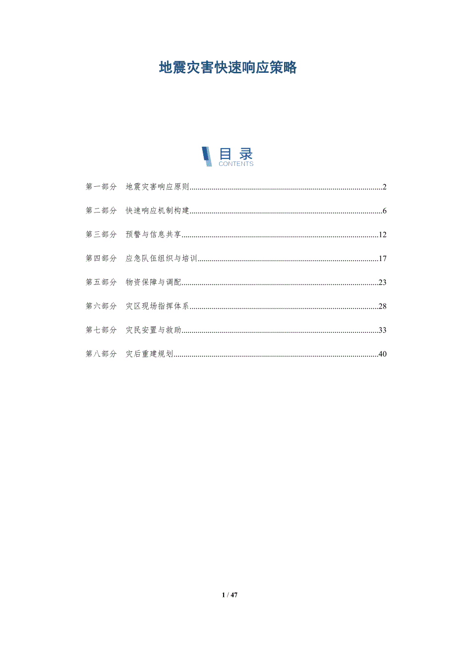 地震灾害快速响应策略-全面剖析_第1页