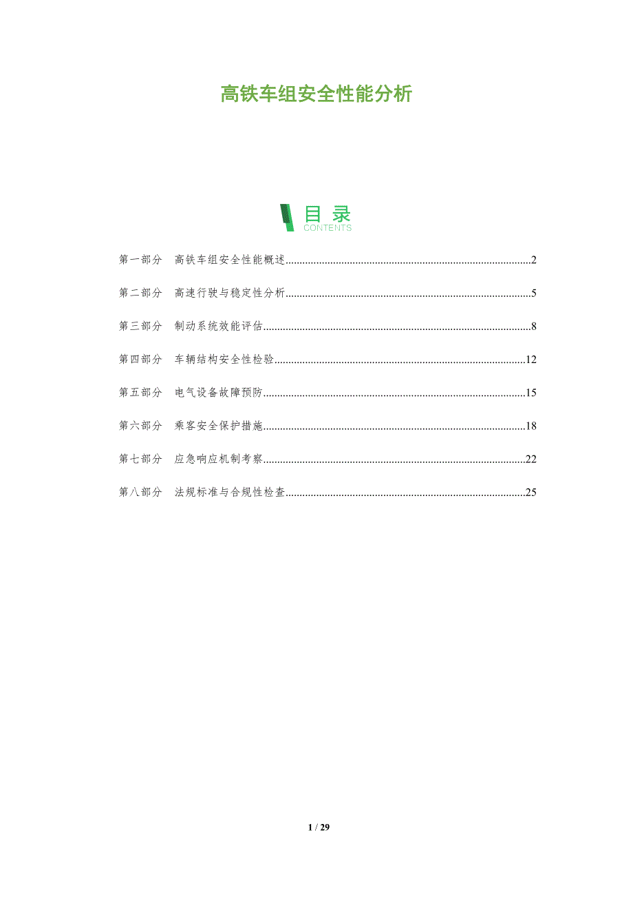 高铁车组安全性能分析-全面剖析_第1页