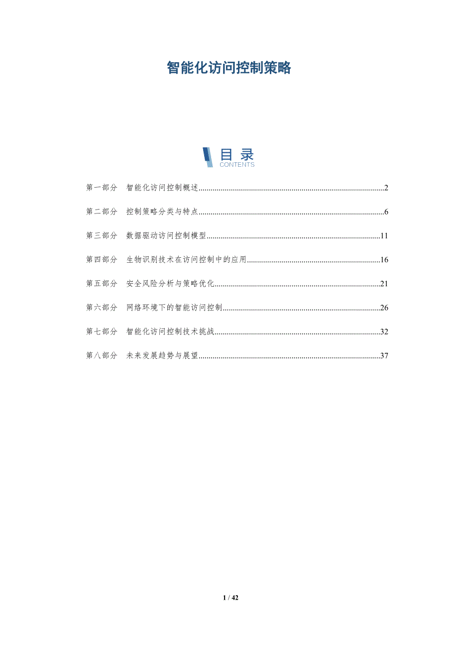 智能化访问控制策略-全面剖析_第1页