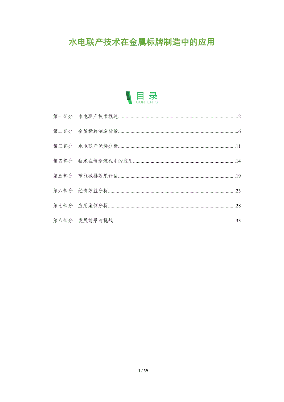 水电联产技术在金属标牌制造中的应用-全面剖析_第1页