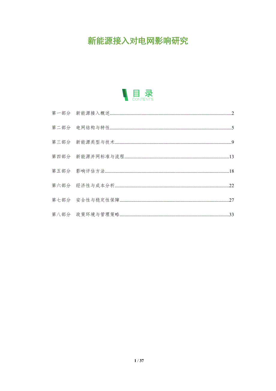 新能源接入对电网影响研究-全面剖析_第1页