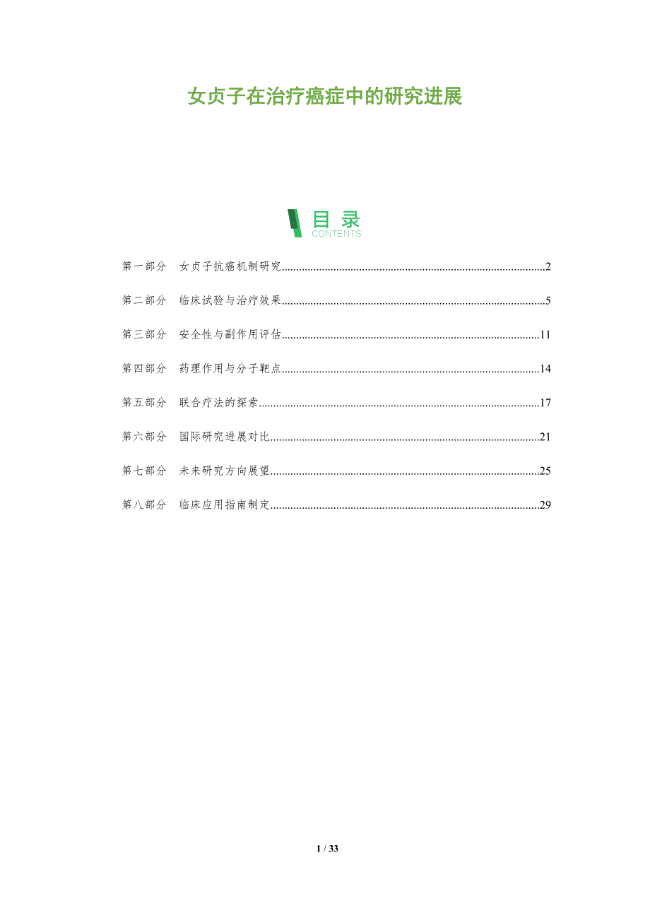 女贞子在治疗癌症中的研究进展-全面剖析_第1页
