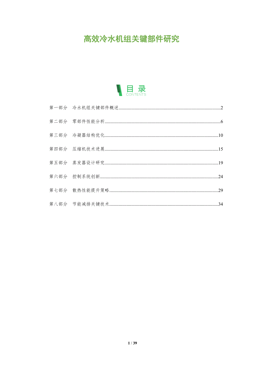 高效冷水机组关键部件研究-全面剖析_第1页