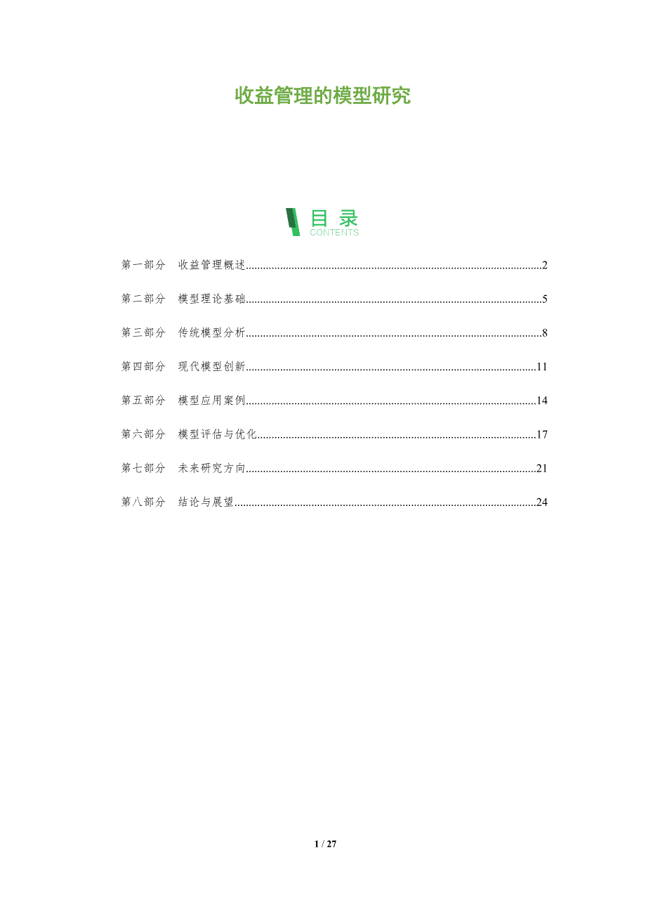 收益管理的模型研究-全面剖析_第1页