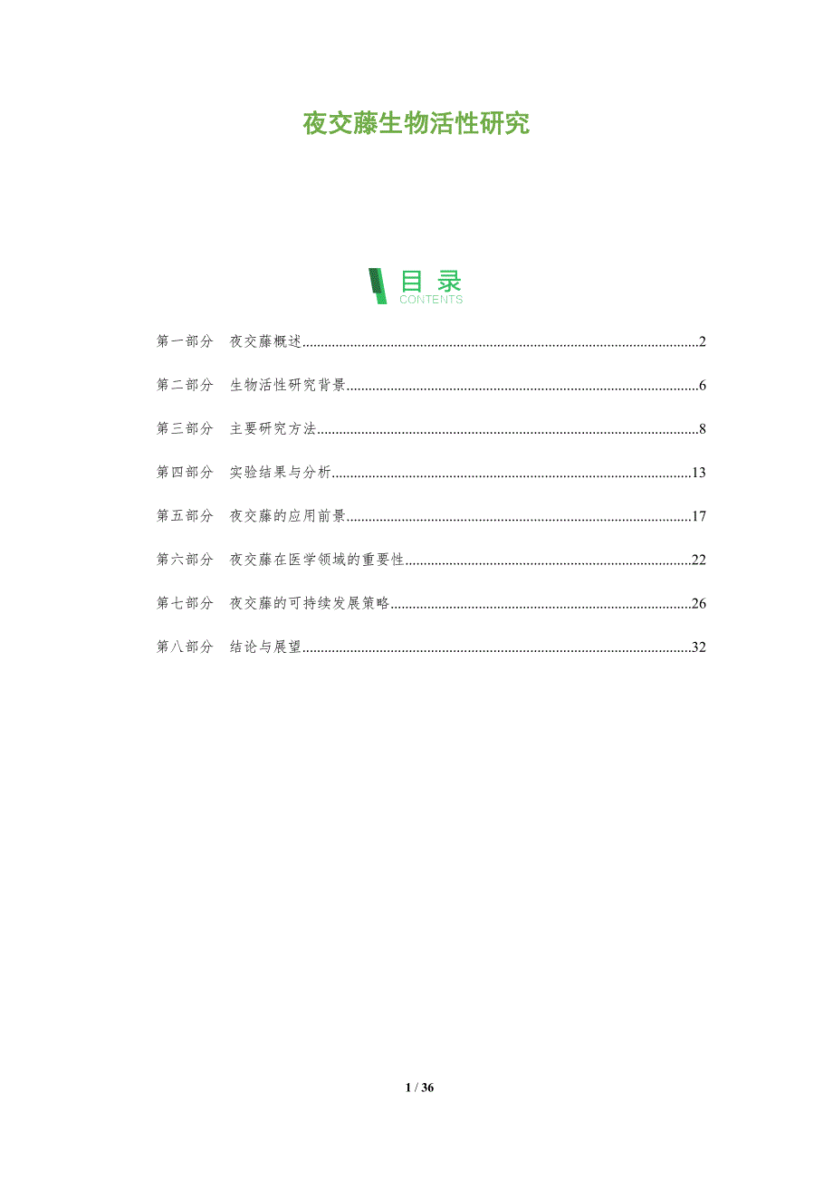 夜交藤生物活性研究-全面剖析_第1页