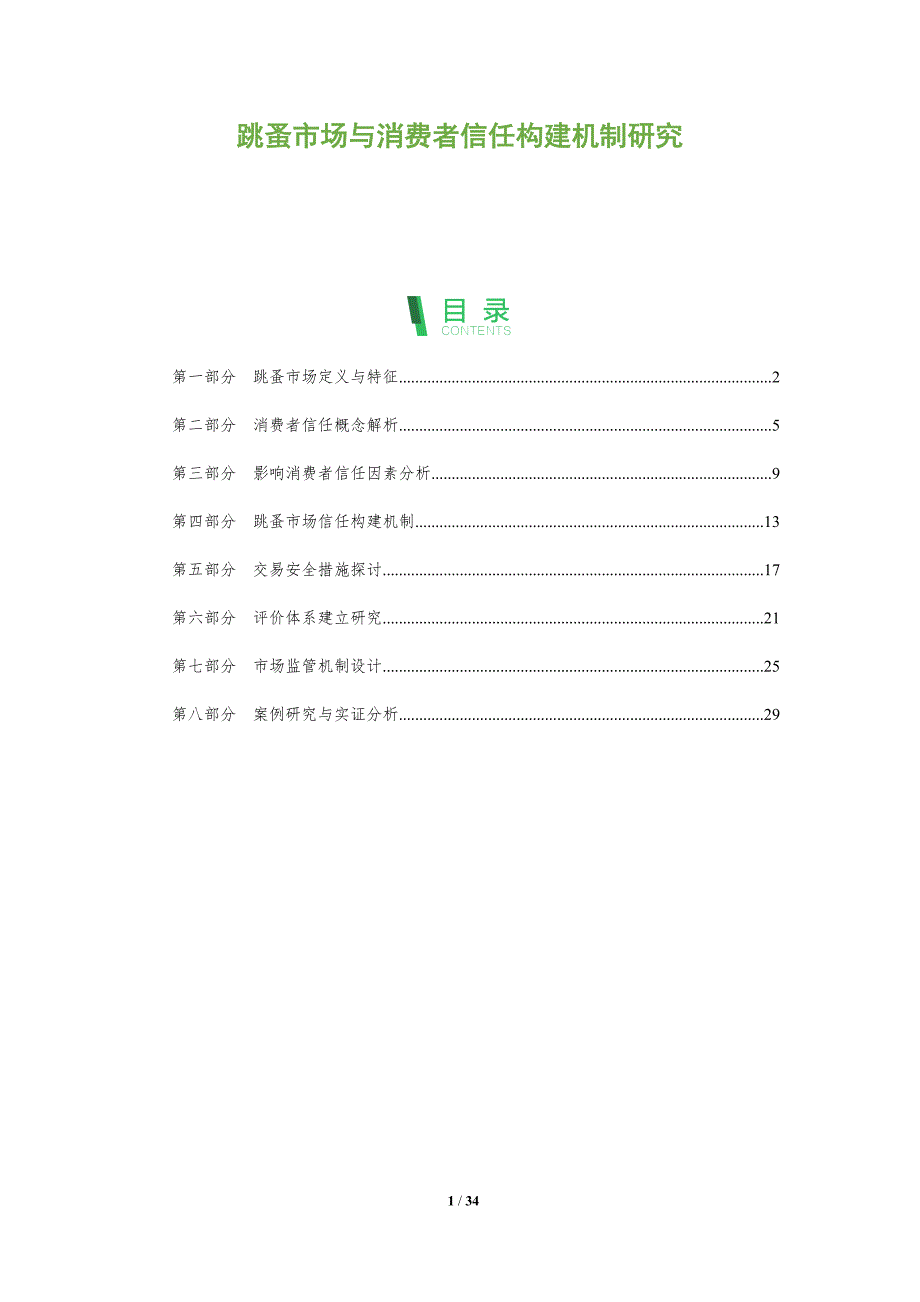 跳蚤市场与消费者信任构建机制研究-全面剖析_第1页