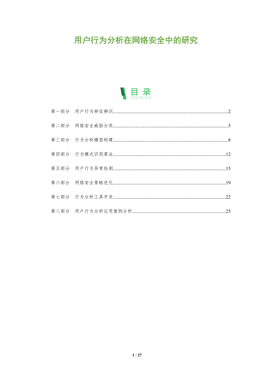 用户行为分析在网络安全中的研究-全面剖析_第1页