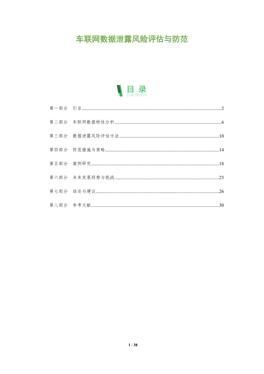 车联网数据泄露风险评估与防范-全面剖析_第1页