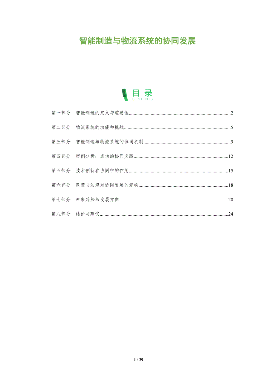 智能制造与物流系统的协同发展-全面剖析_第1页