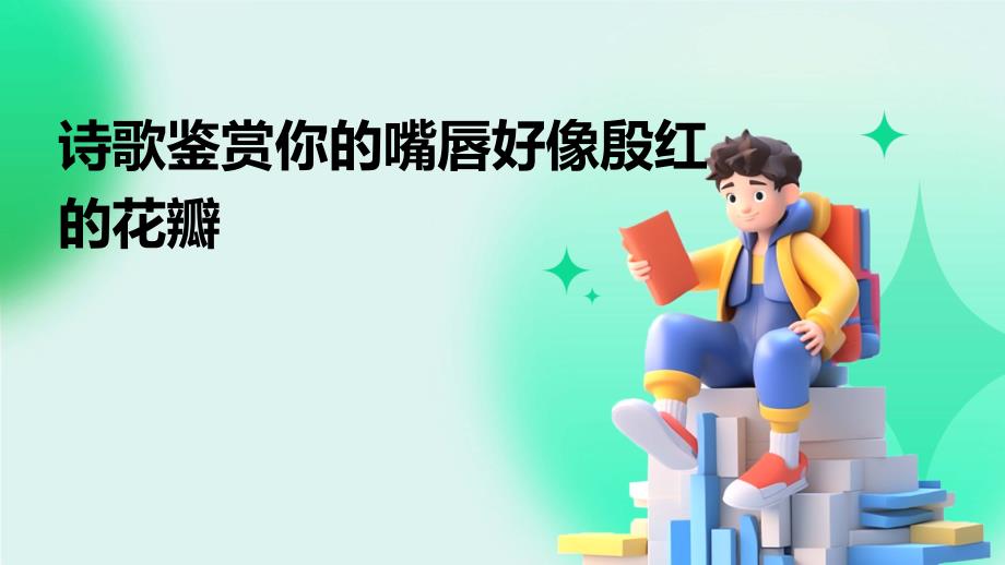 诗歌鉴赏你的嘴唇好像殷红的花瓣_第1页