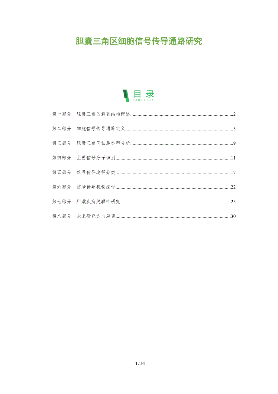 胆囊三角区细胞信号传导通路研究-全面剖析_第1页