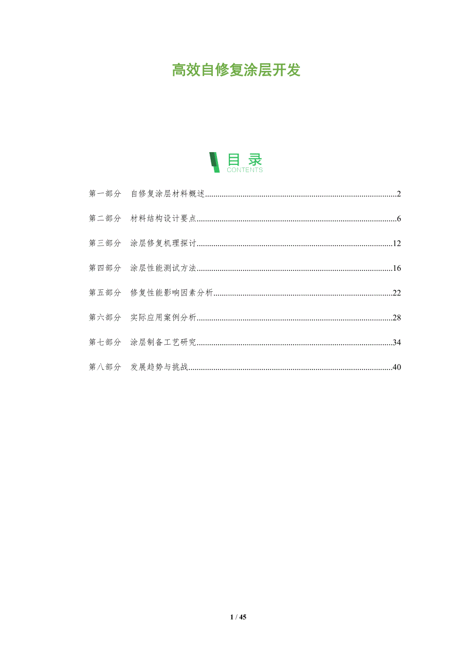 高效自修复涂层开发-全面剖析_第1页