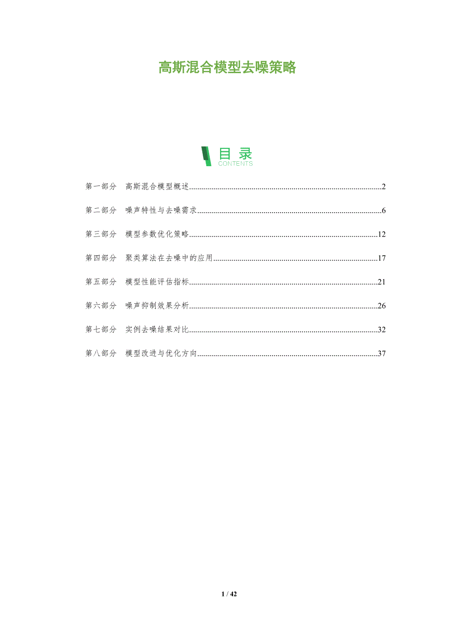 高斯混合模型去噪策略-全面剖析_第1页