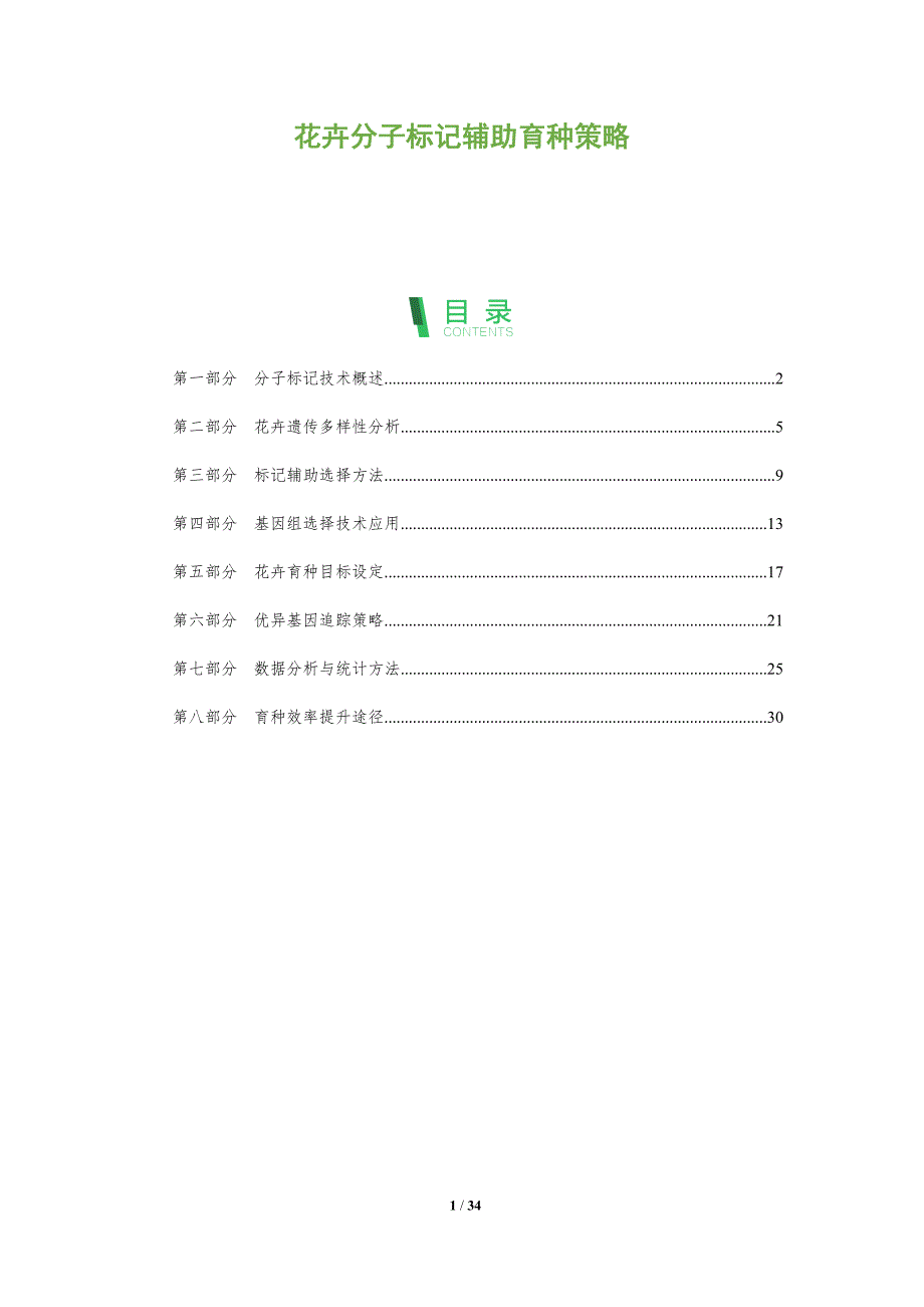 花卉分子标记辅助育种策略-全面剖析_第1页