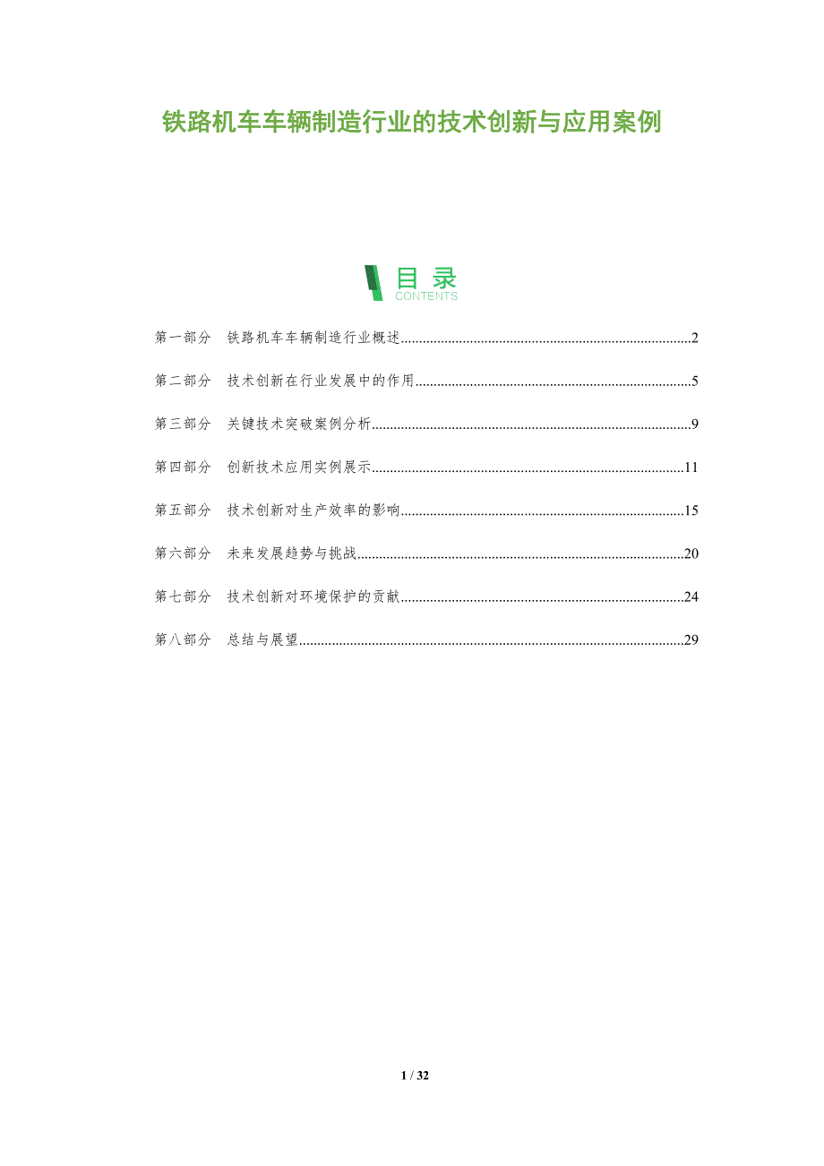 铁路机车车辆制造行业的技术创新与应用案例-全面剖析_第1页