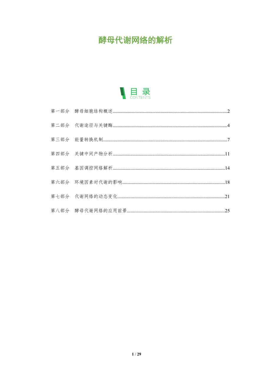 酵母代谢网络的解析-全面剖析_第1页