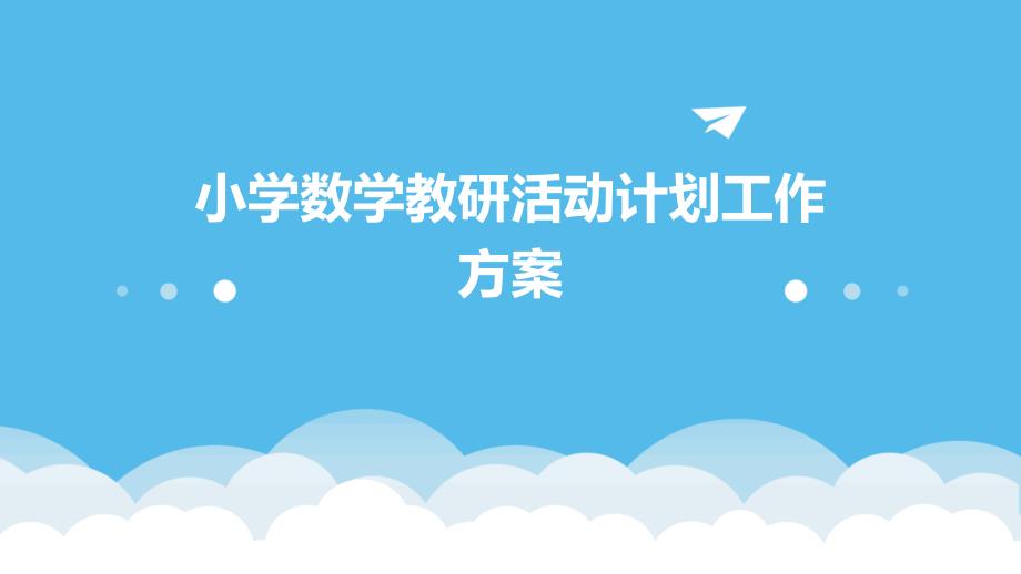 小学数学教研活动计划工作方案_第1页