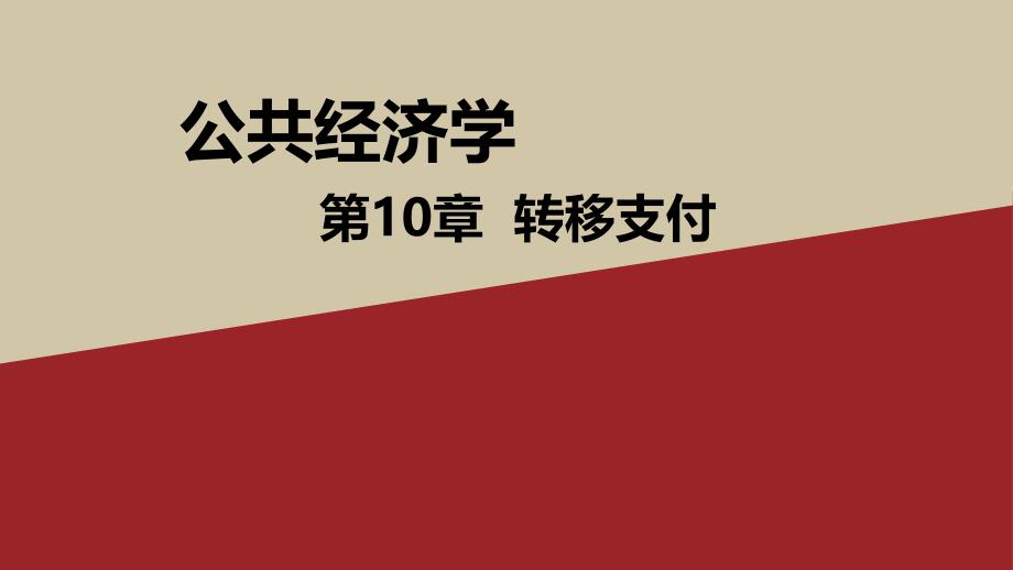 公共经济学第10章-转移支付课件_第1页