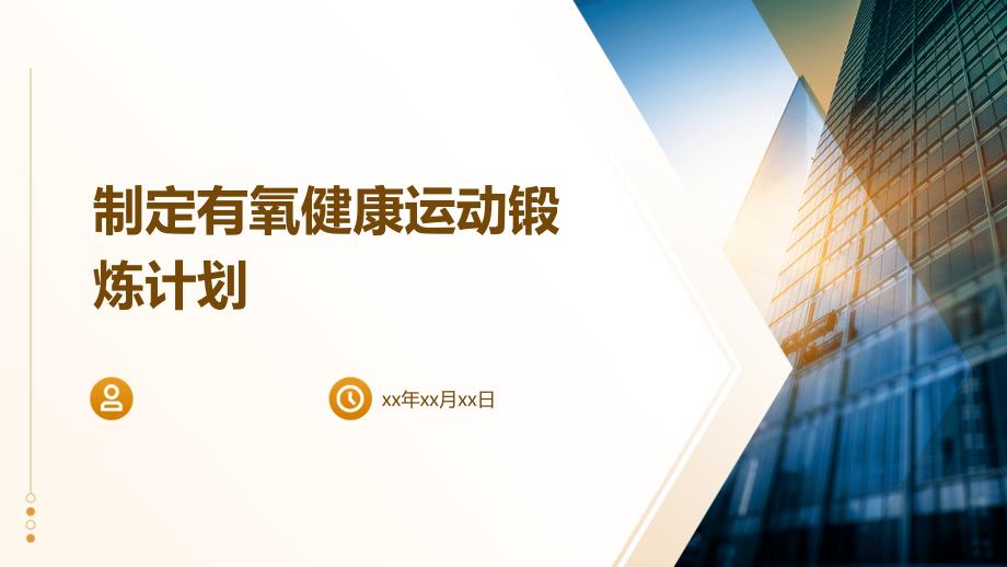 制定有氧健康运动锻炼计划_第1页