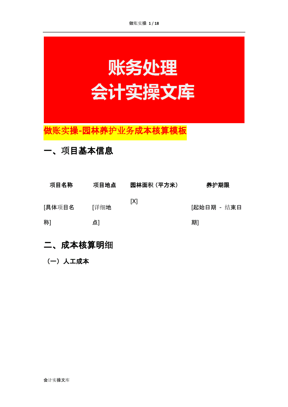 做账实操-园林养护业务成本核算_第1页