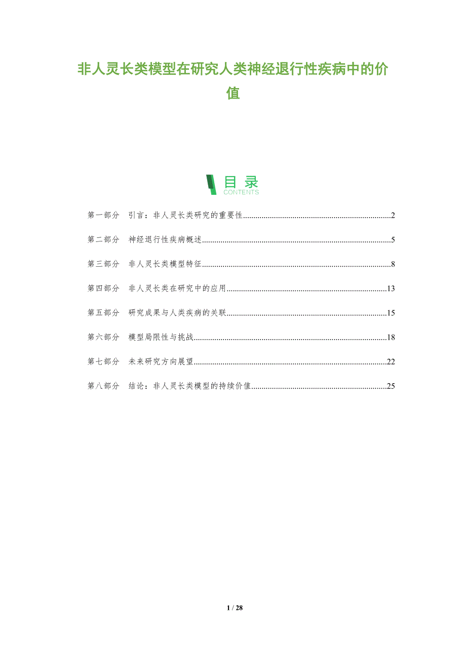 非人灵长类模型在研究人类神经退行性疾病中的价值-全面剖析_第1页