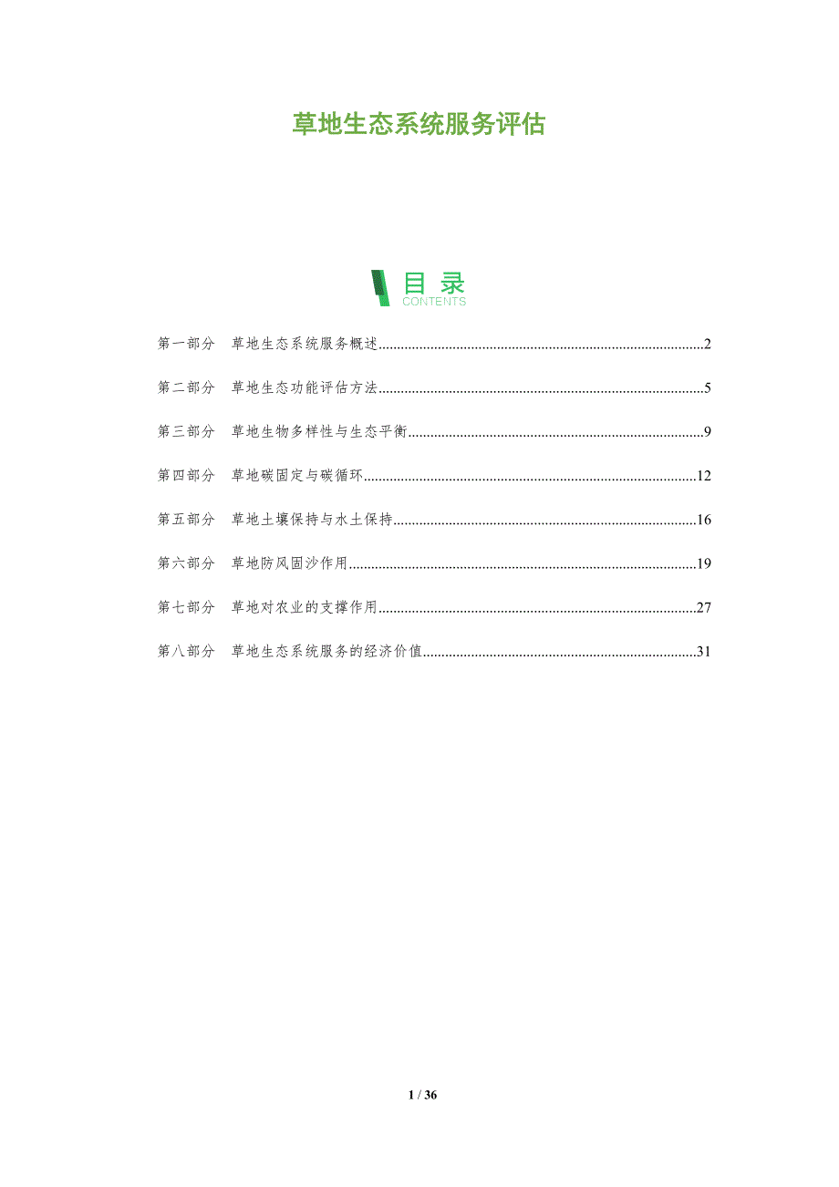草地生态系统服务评估-全面剖析_第1页