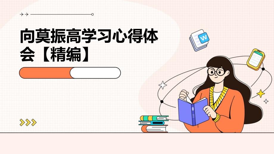 向莫振高学习心得体会【精编】_第1页