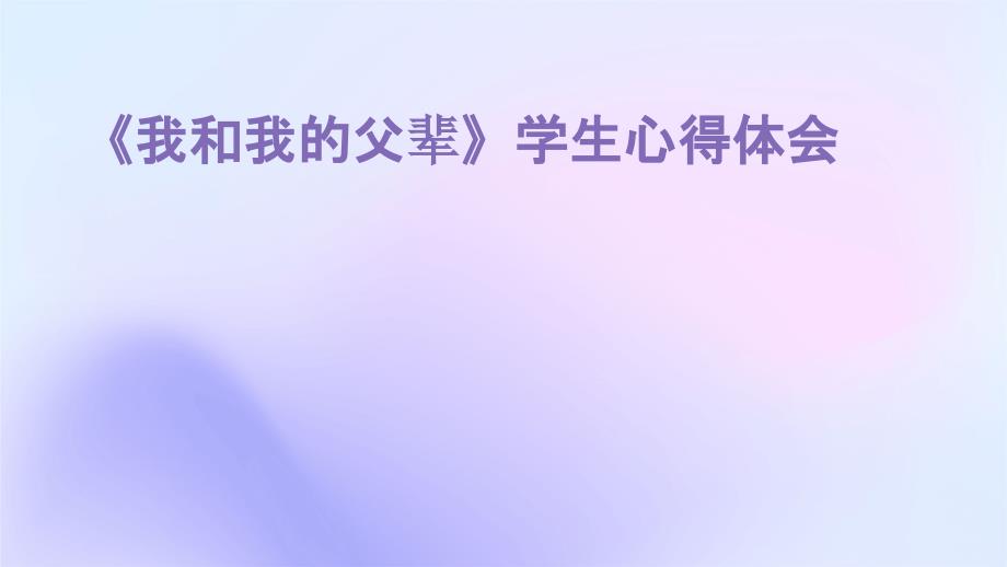 《我和我的父辈》学生心得体会_第1页