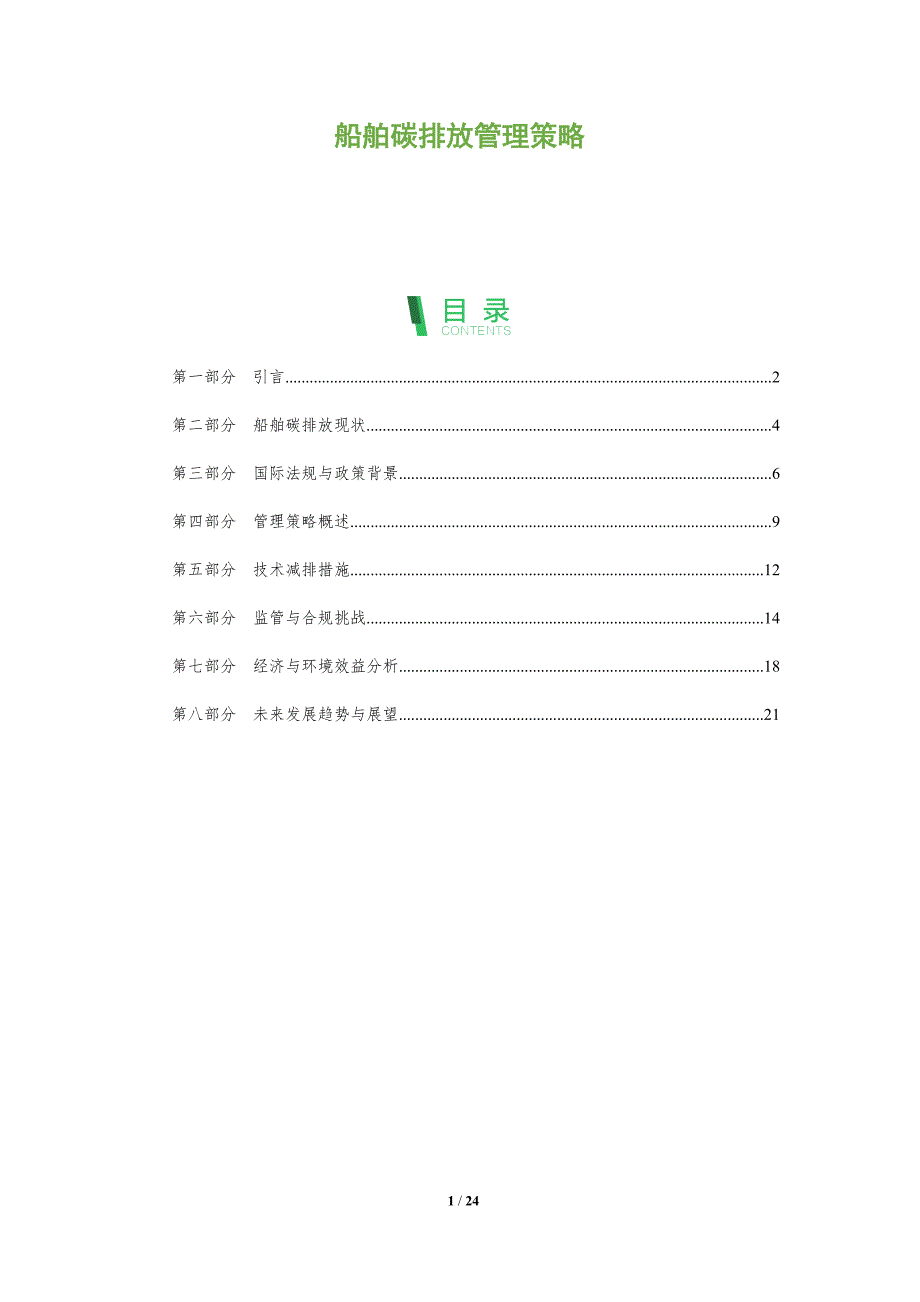 船舶碳排放管理策略-全面剖析_第1页