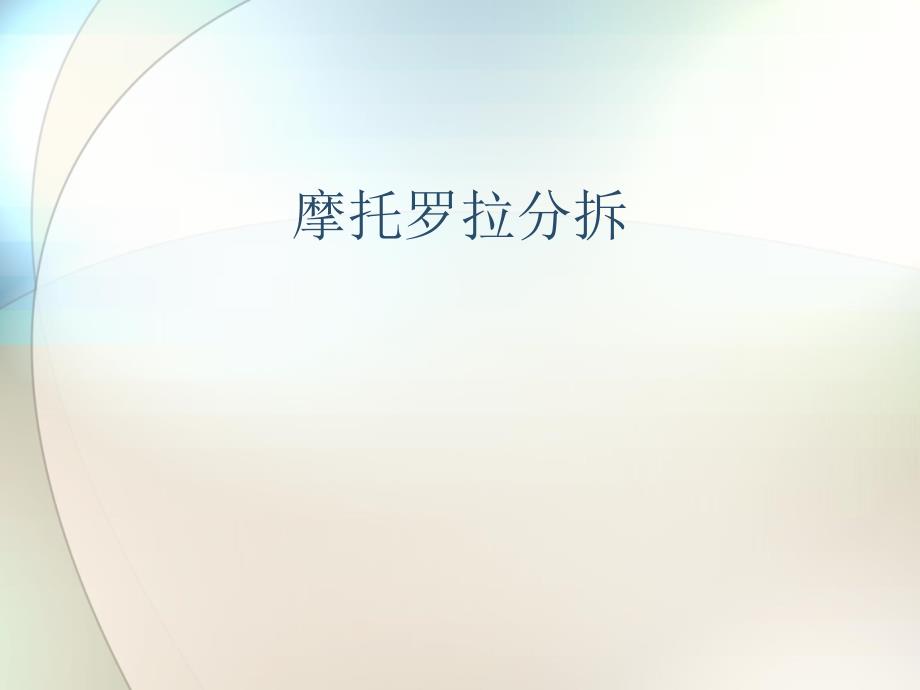 摩托罗拉专业知识讲座_第1页