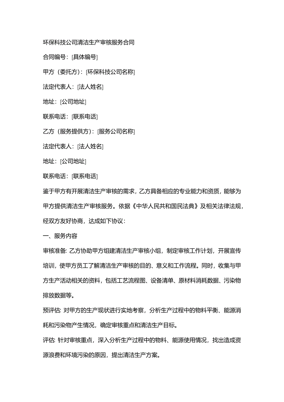 环保科技公司清洁生产审核服务合同_第1页