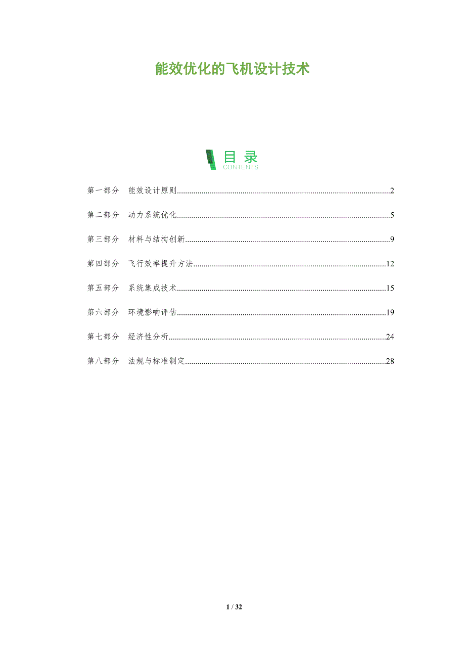 能效优化的飞机设计技术-全面剖析_第1页