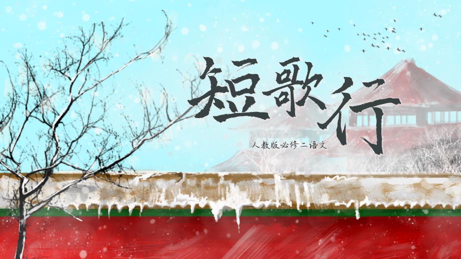 部编版《短歌行》教学课件_第1页