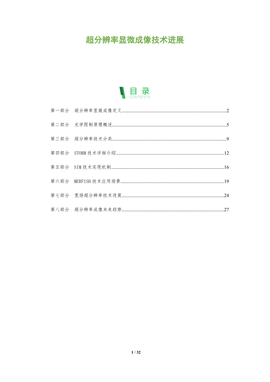 超分辨率显微成像技术进展-全面剖析_第1页