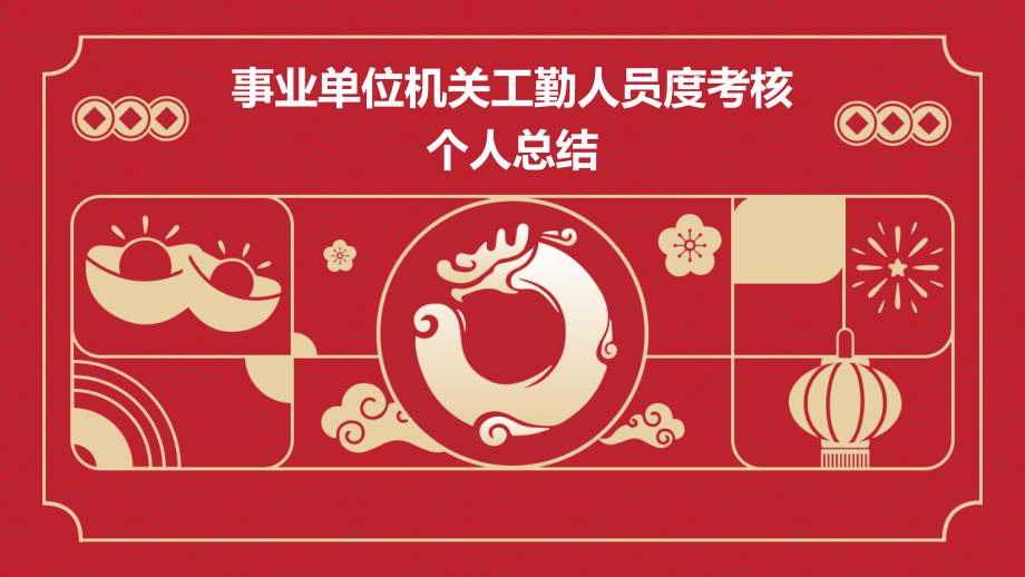 事业单位机关工勤人员度考核个人总结_第1页