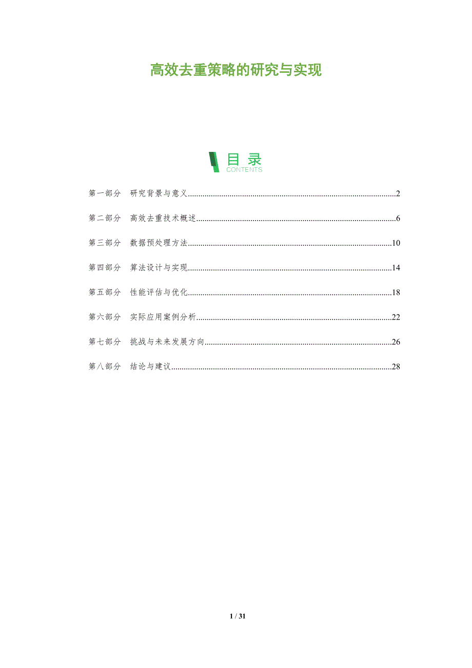 高效去重策略的研究与实现-全面剖析_第1页