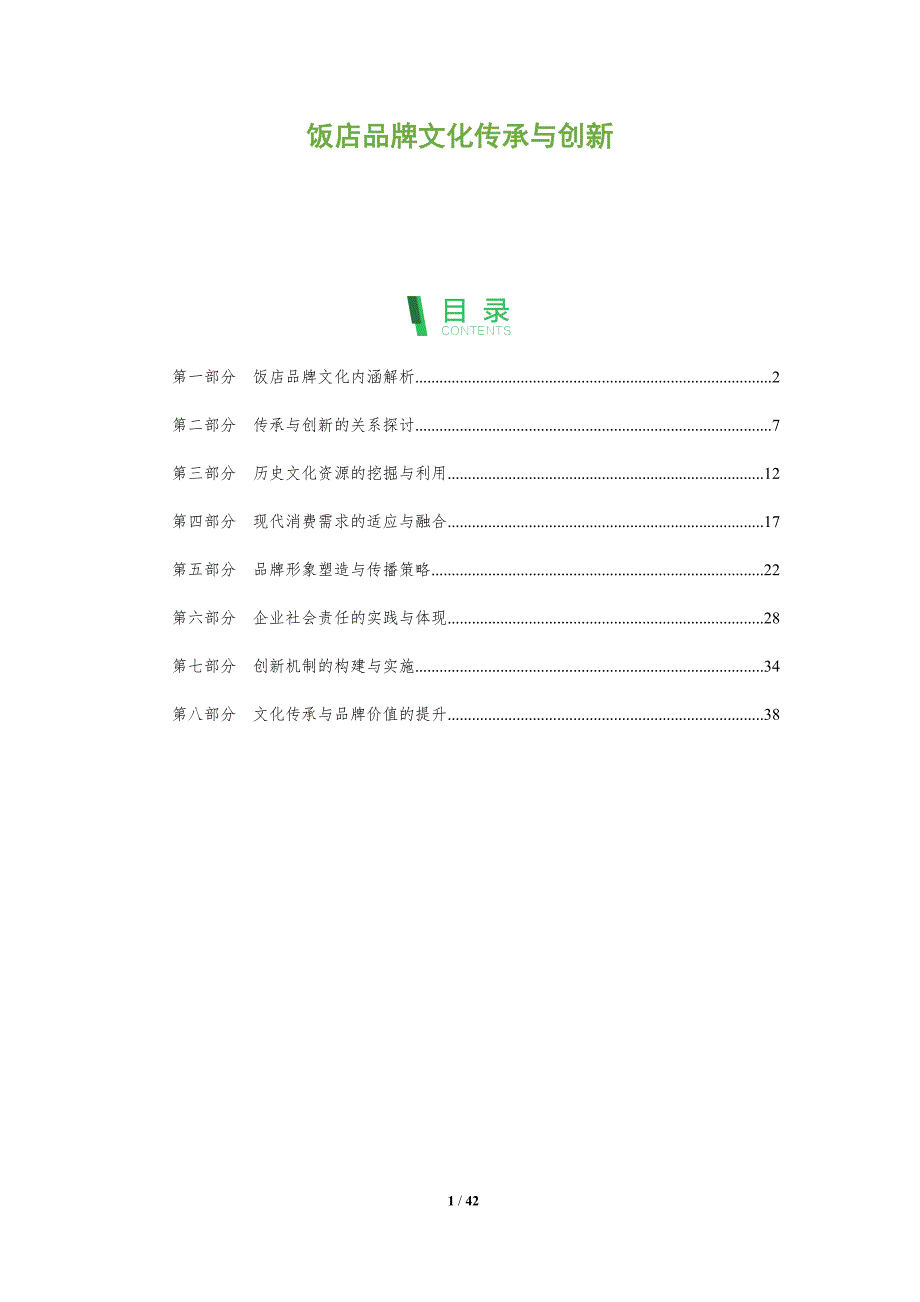 饭店品牌文化传承与创新-全面剖析_第1页