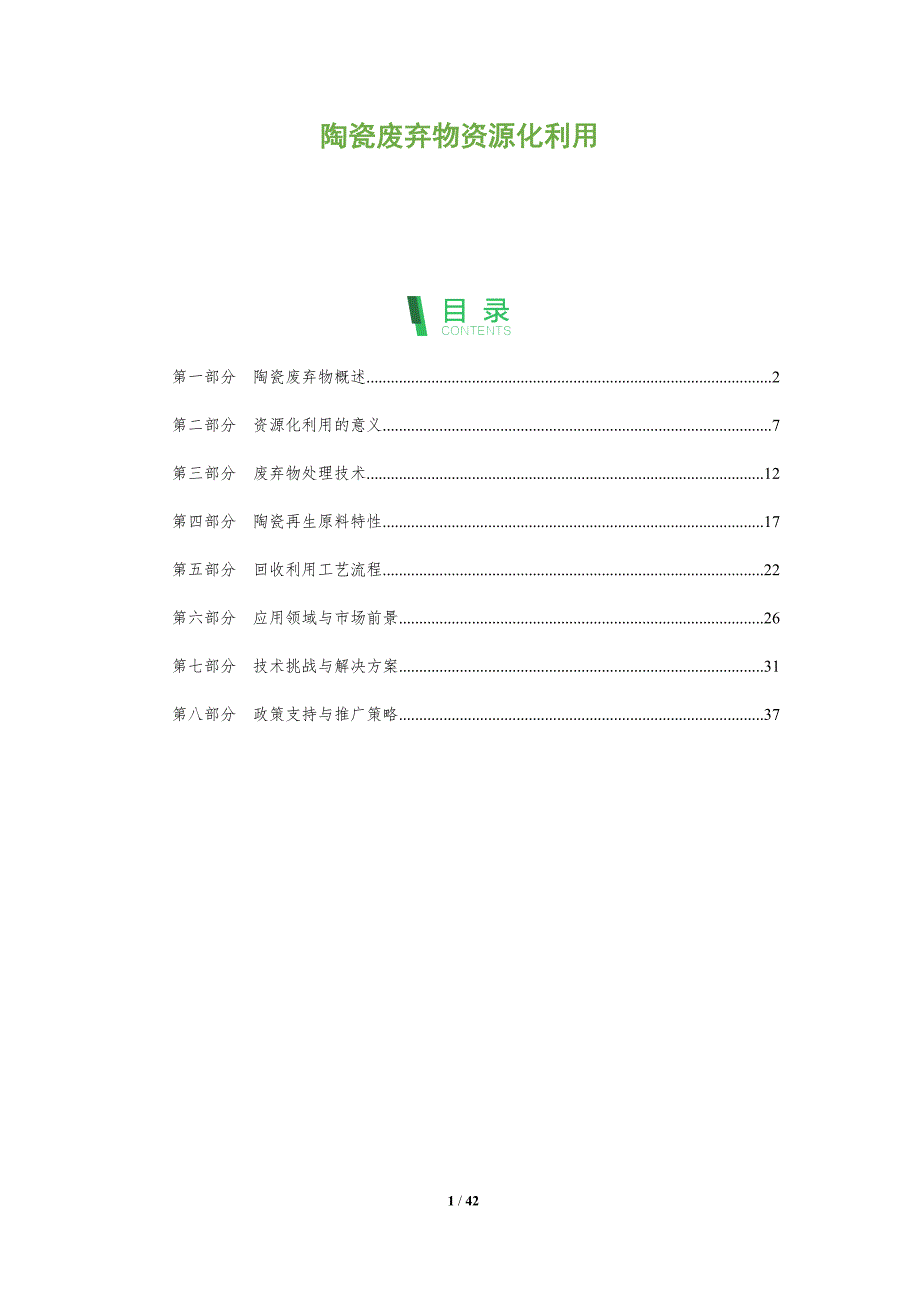 陶瓷废弃物资源化利用-第1篇-全面剖析_第1页